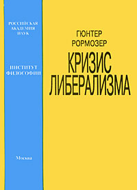 Кризис либерализма Издательство: ИФРАН, 1996 г Мягкая обложка, 304 стр ISBN 5-201-01900-5, 3500-070659 Тираж: 1000 экз Формат: 60x84/16 (~143х205 мм) инфо 9155c.