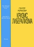 Кризис либерализма Издательство: ИФРАН, 1996 г Мягкая обложка, 304 стр ISBN 5-201-01900-5, 3500-070659 Тираж: 1000 экз Формат: 60x84/16 (~143х205 мм) инфо 9155c.