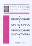 Философия Культура Философия культуры Серия: Научные труды инфо 9182c.