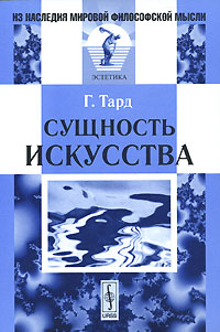 Сущность искусства Серия: Из наследия мировой философской мысли Эстетика инфо 9309c.