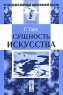 Сущность искусства Серия: Из наследия мировой философской мысли Эстетика инфо 9309c.