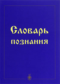 Словарь познания Издательство: Истина, 2008 г Твердый переплет, 224 стр ISBN 978-5-8010-0087-9 Тираж: 3000 экз Формат: 70x100/32 (~120х165 мм) инфо 9312c.