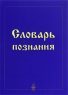 Словарь познания Издательство: Истина, 2008 г Твердый переплет, 224 стр ISBN 978-5-8010-0087-9 Тираж: 3000 экз Формат: 70x100/32 (~120х165 мм) инфо 9312c.