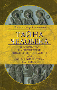 Тайна человека Человечество на перекрестке цивилизаций и миров, или "Живая библиотека на Земле" круга читателей Автор Александр Синицин инфо 9313c.