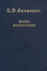 Мощь философии Серия: Слово о сущем инфо 9320c.