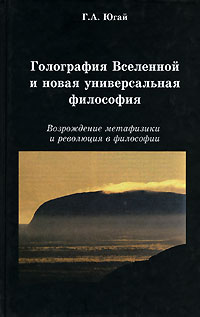 Голография Вселенной и новая универсальная философия Возрождение метафизики и революция в философии Издательство: Крафт+, 2007 г Твердый переплет, 400 стр ISBN 978-5-93675-123-3 Тираж: 1500 экз Формат: 84x108/32 (~130х205 мм) инфо 9322c.