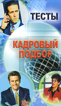 Тесты Кадровый подбор Издательства: Феникс, Северо-Запад, 2008 г Твердый переплет, 352 стр ISBN 978-5-222-13652-2, 978-5-938-35245-3 Тираж: 3000 экз Формат: 84x108/32 (~130х205 мм) инфо 9323c.