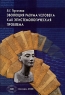 Эволюция разума человека как эпистемологическая проблема Издательство: КМК, 2008 г Мягкая обложка, 416 стр ISBN 978-5-87317-473-7 Тираж: 500 экз Формат: 60x90/16 (~145х217 мм) инфо 9465c.