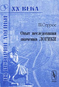 Опыт исследования значения логики Серия: Из истории логики XX века инфо 9510c.