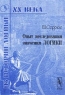 Опыт исследования значения логики Серия: Из истории логики XX века инфо 9510c.