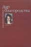 Дар благородства Герменевтика Политика Издательство: Прогресс-Традиция, 2008 г Твердый переплет, 480 стр ISBN 5-89826-289-X Формат: 60x90/16 (~145х217 мм) инфо 9561c.