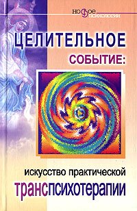 Целительное событие Искусство практической транспсихотерапии Серия: Новое в психологии инфо 9574c.