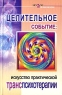 Целительное событие Искусство практической транспсихотерапии Серия: Новое в психологии инфо 9574c.