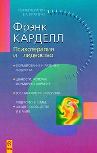 Психотерапия и лидерство Серия: Психотерапия на практике инфо 9575c.