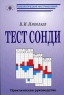 Тест Сонди Практическое руководство Серия: Психологический инструментарий инфо 9585c.