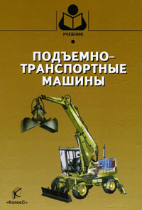 Подъемно-транспортные машины Серия: Учебники и учебные пособия для студентов высших учебных заведений инфо 10528c.