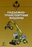 Подъемно-транспортные машины Серия: Учебники и учебные пособия для студентов высших учебных заведений инфо 10528c.