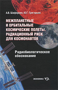 Межпланетные и орбитальные космические полеты Радиационный риск для космонавтов Радиобиологическое обоснование Издательство: Экономика, 2009 г Твердый переплет, 640 стр ISBN 978-5-282-02948-2 инфо 10529c.