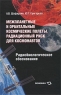 Межпланетные и орбитальные космические полеты Радиационный риск для космонавтов Радиобиологическое обоснование Издательство: Экономика, 2009 г Твердый переплет, 640 стр ISBN 978-5-282-02948-2 инфо 10529c.
