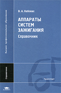 Аппараты систем зажигания Справочник Серия: Высшее профессиональное образование инфо 10530c.
