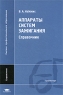 Аппараты систем зажигания Справочник Серия: Высшее профессиональное образование инфо 10530c.
