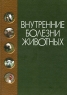 Внутренние болезни животных Серия: Среднее профессиональное образование инфо 10534c.