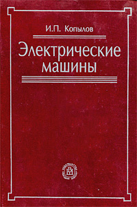 Электрические машины Издательство: Высшая школа, 2009 г Твердый переплет, 608 стр ISBN 978-5-06-006124-6 Тираж: 3000 экз Формат: 60x88/16 (~150x210 мм) инфо 10542c.