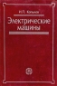 Электрические машины Издательство: Высшая школа, 2009 г Твердый переплет, 608 стр ISBN 978-5-06-006124-6 Тираж: 3000 экз Формат: 60x88/16 (~150x210 мм) инфо 10542c.