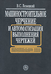 Машиностроительное черчение и автоматизация выполнения чертежей Серия: Основы наук инфо 10559c.