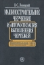 Машиностроительное черчение и автоматизация выполнения чертежей Серия: Основы наук инфо 10559c.