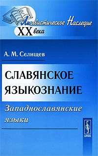 Славянское языкознание Западнославянские языки Серия: Лингвистическое наследие XX века инфо 10701c.