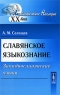 Славянское языкознание Западнославянские языки Серия: Лингвистическое наследие XX века инфо 10701c.