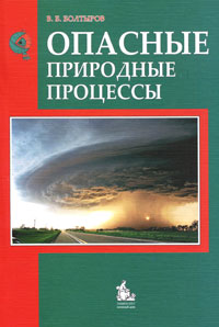 Опасные природные процессы Издательство: КДУ, 2010 г Мягкая обложка, 292 стр ISBN 978-5-98227-550-9 Тираж: 1000 экз Формат: 60x84/16 (~143х205 мм) инфо 10815c.