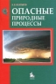Опасные природные процессы Издательство: КДУ, 2010 г Мягкая обложка, 292 стр ISBN 978-5-98227-550-9 Тираж: 1000 экз Формат: 60x84/16 (~143х205 мм) инфо 10815c.