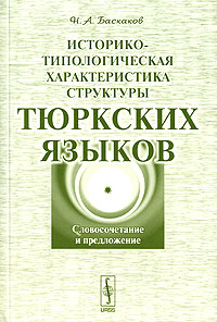 Историко-типологическая характеристика структуры тюркских языков Словосочетание и предложение Издательство: КомКнига, 2006 г Мягкая обложка, 288 стр ISBN 5-484-00514-0, 978-5-484-00514-7 Формат: 60x90/16 (~145х217 мм) инфо 10818c.