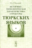 Историко-типологическая характеристика структуры тюркских языков Словосочетание и предложение Издательство: КомКнига, 2006 г Мягкая обложка, 288 стр ISBN 5-484-00514-0, 978-5-484-00514-7 Формат: 60x90/16 (~145х217 мм) инфо 10818c.
