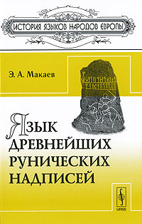 Язык древнейших рунических надписей Серия: История языков народов Европы инфо 10820c.