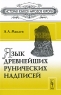 Язык древнейших рунических надписей Серия: История языков народов Европы инфо 10820c.