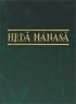 Hrda manasa Антология Издательство: Наука, 2005 г Мягкая обложка, 528 стр ISBN 5-02-027044-X Языки: Русский, Английский Тираж: 800 экз Формат: 60x90/8 (~220х290 мм) инфо 10826c.