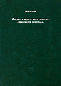 Очерки исторического развития осетинского вокализма Издательство: ИПП им В А Гассиева, 2009 г Твердый переплет, 496 стр ISBN 978-5-91139-107-2 Тираж: 300 экз Формат: 70x100/16 (~167x236 мм) инфо 10827c.