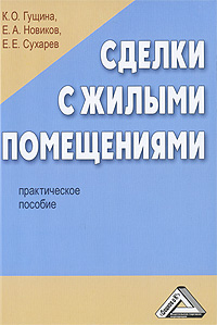 Сделки с жилыми помещениями Издательство: Дашков и Ко, 2009 г Мягкая обложка, 272 стр ISBN 978-5-394-00535-0 Тираж: 1500 экз Формат: 60x84/16 (~143х205 мм) инфо 11268c.