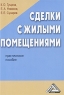 Сделки с жилыми помещениями Издательство: Дашков и Ко, 2009 г Мягкая обложка, 272 стр ISBN 978-5-394-00535-0 Тираж: 1500 экз Формат: 60x84/16 (~143х205 мм) инфо 11268c.