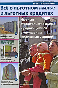 Все о льготном жилье и льготных кредитах Серия: Знаем свои права инфо 11269c.