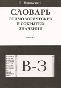 Словарь этимологических и сокрытых значений Выпуск 2 В-З Издательство: Издатель С Ландышев, 2008 г Твердый переплет, 544 стр ISBN 978-5-9901118-1-3 Тираж: 3000 экз Формат: 60x84/16 (~143х205 мм) инфо 11277c.