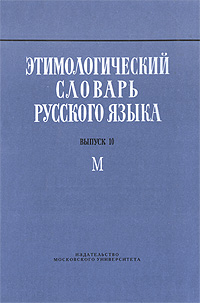 Этимологический словарь русского языка Выпуск 10 М Издательство: Издательство МГУ, 2007 г Твердый переплет, 400 стр ISBN 978-5-211-05375-5 Тираж: 1000 экз Формат: 60x90/16 (~145х217 мм) инфо 11278c.
