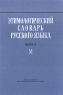 Этимологический словарь русского языка Выпуск 10 М Издательство: Издательство МГУ, 2007 г Твердый переплет, 400 стр ISBN 978-5-211-05375-5 Тираж: 1000 экз Формат: 60x90/16 (~145х217 мм) инфо 11278c.