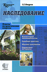 Наследование Серия: Юридическая консультация инфо 11279c.