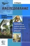 Наследование Серия: Юридическая консультация инфо 11279c.