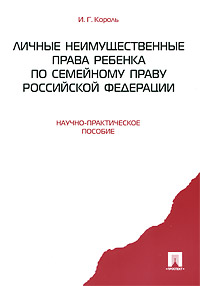 Личные неимущественные права ребенка по семейному праву Российской Федерации Издательство: Проспект, 2010 г Мягкая обложка, 160 стр ISBN 978-5-392-01172-8 Тираж: 300 экз Формат: 140x200 инфо 11291c.