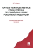 Личные неимущественные права ребенка по семейному праву Российской Федерации Издательство: Проспект, 2010 г Мягкая обложка, 160 стр ISBN 978-5-392-01172-8 Тираж: 300 экз Формат: 140x200 инфо 11291c.